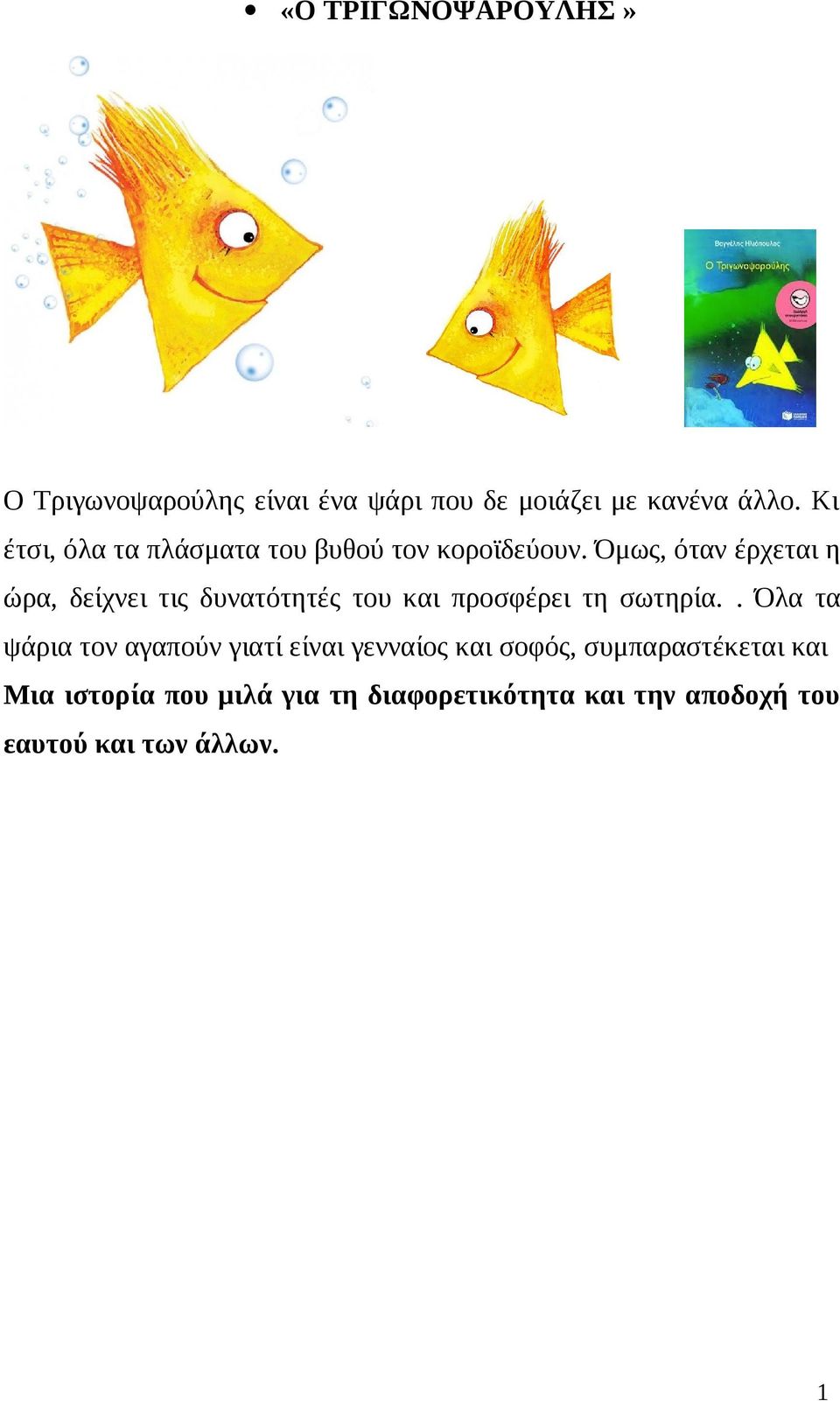 Όμως, όταν έρχεται η ώρα, δείχνει τις δυνατότητές του και προσφέρει τη σωτηρία.