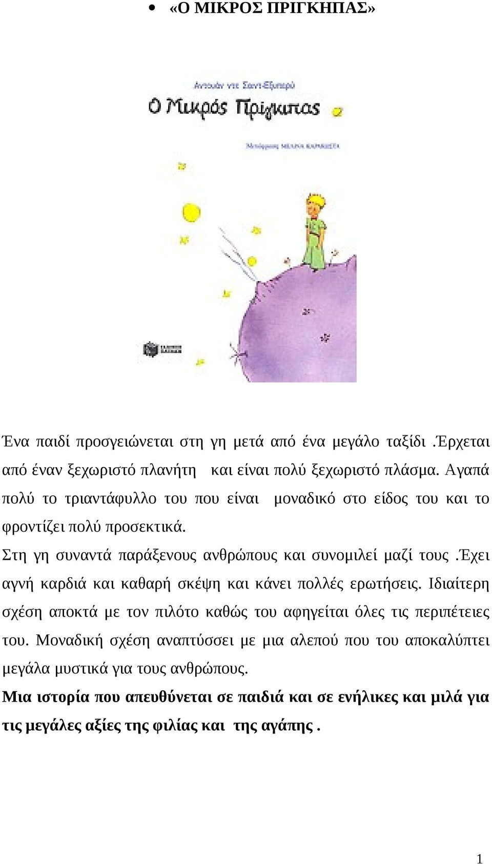 έχει αγνή καρδιά και καθαρή σκέψη και κάνει πολλές ερωτήσεις. Ιδιαίτερη σχέση αποκτά με τον πιλότο καθώς του αφηγείται όλες τις περιπέτειες του.