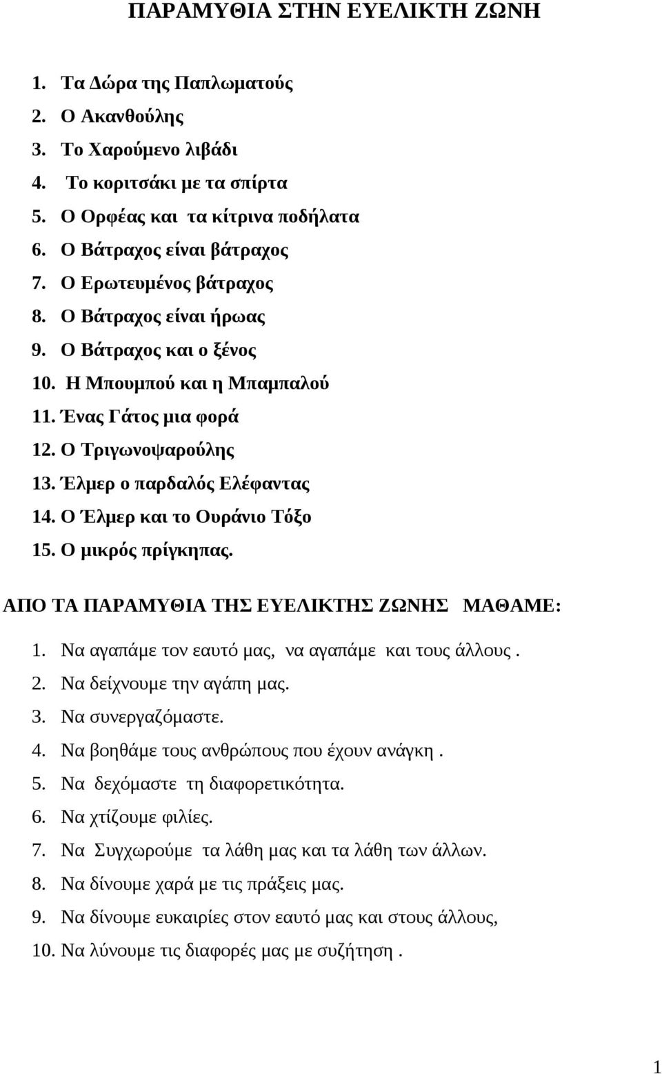 Ο Έλμερ και το Ουράνιο Τόξο 5. Ο μικρός πρίγκηπας. ΑΠΟ ΤΑ ΠΑΡΑΜΥΘΙΑ ΤΗΣ ΕΥΕΛΙΚΤΗΣ ΖΩΝΗΣ ΜΑΘΑΜΕ:. Να αγαπάμε τον εαυτό μας, να αγαπάμε και τους άλλους. 2. Να δείχνουμε την αγάπη μας. 3.