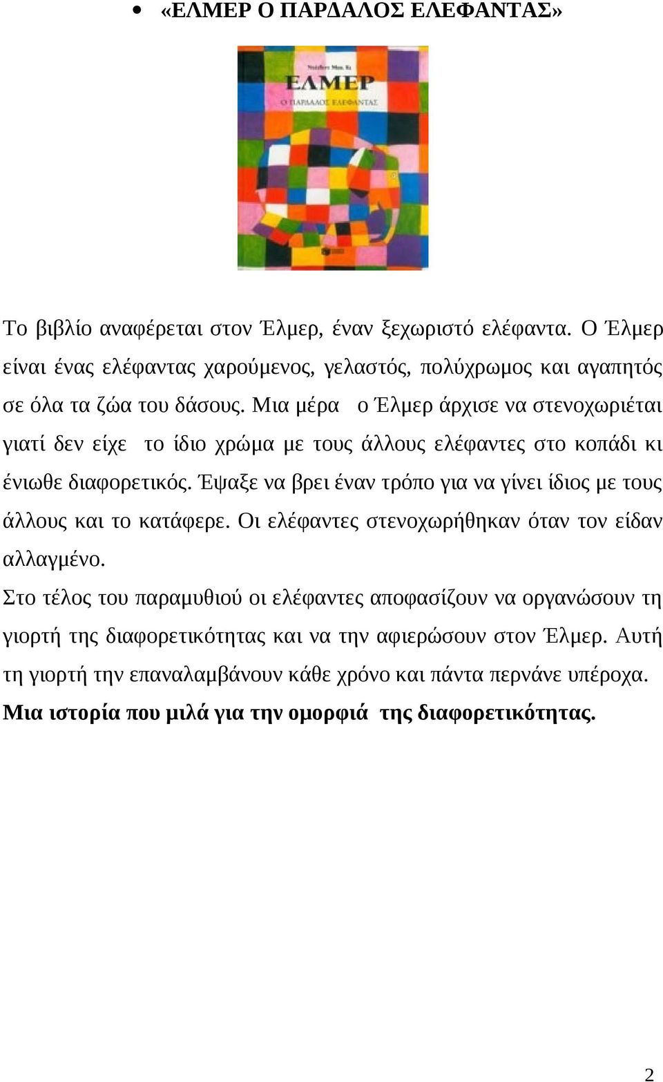 Μια μέρα ο Έλμερ άρχισε να στενοχωριέται γιατί δεν είχε το ίδιο χρώμα με τους άλλους ελέφαντες στο κοπάδι κι ένιωθε διαφορετικός.