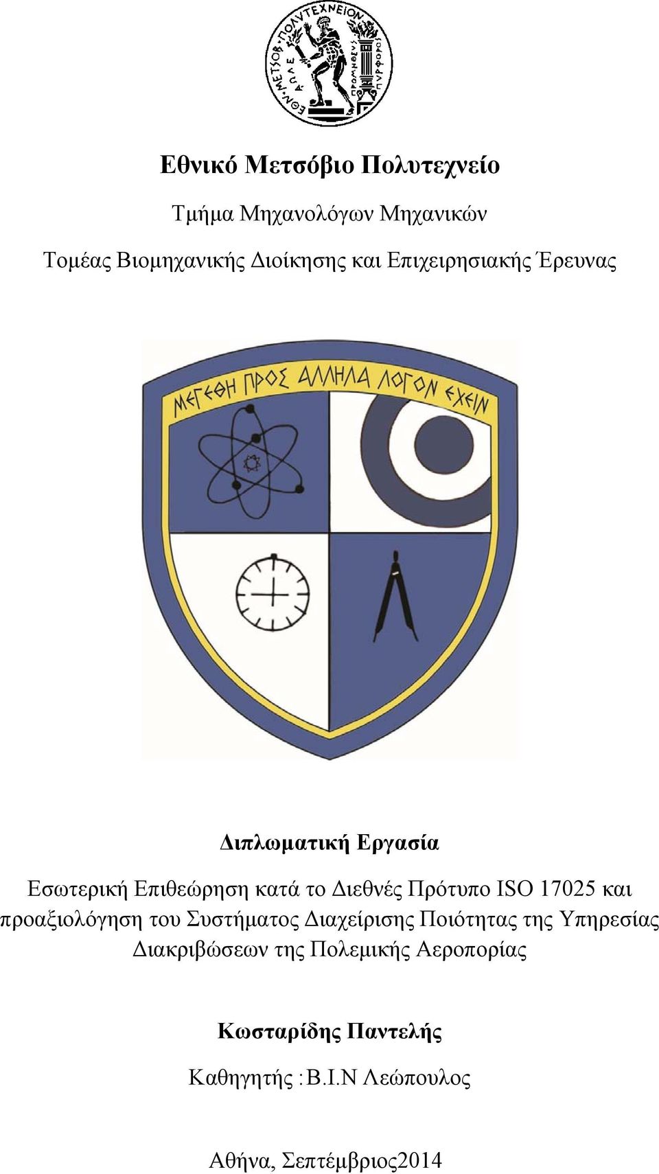 17025 και προαξιολόγηση του Συστήματος Διαχείρισης Ποιότητας της Υπηρεσίας Διακριβώσεων της