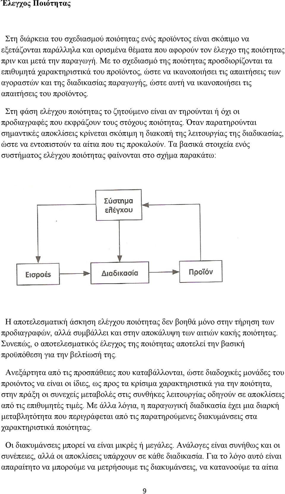 απαιτήσεις του προϊόντος. Στη φάση ελέγχου ποιότητας το ζητούμενο είναι αν τηρούνται ή όχι οι προδιαγραφές που εκφράζουν τους στόχους ποιότητας.