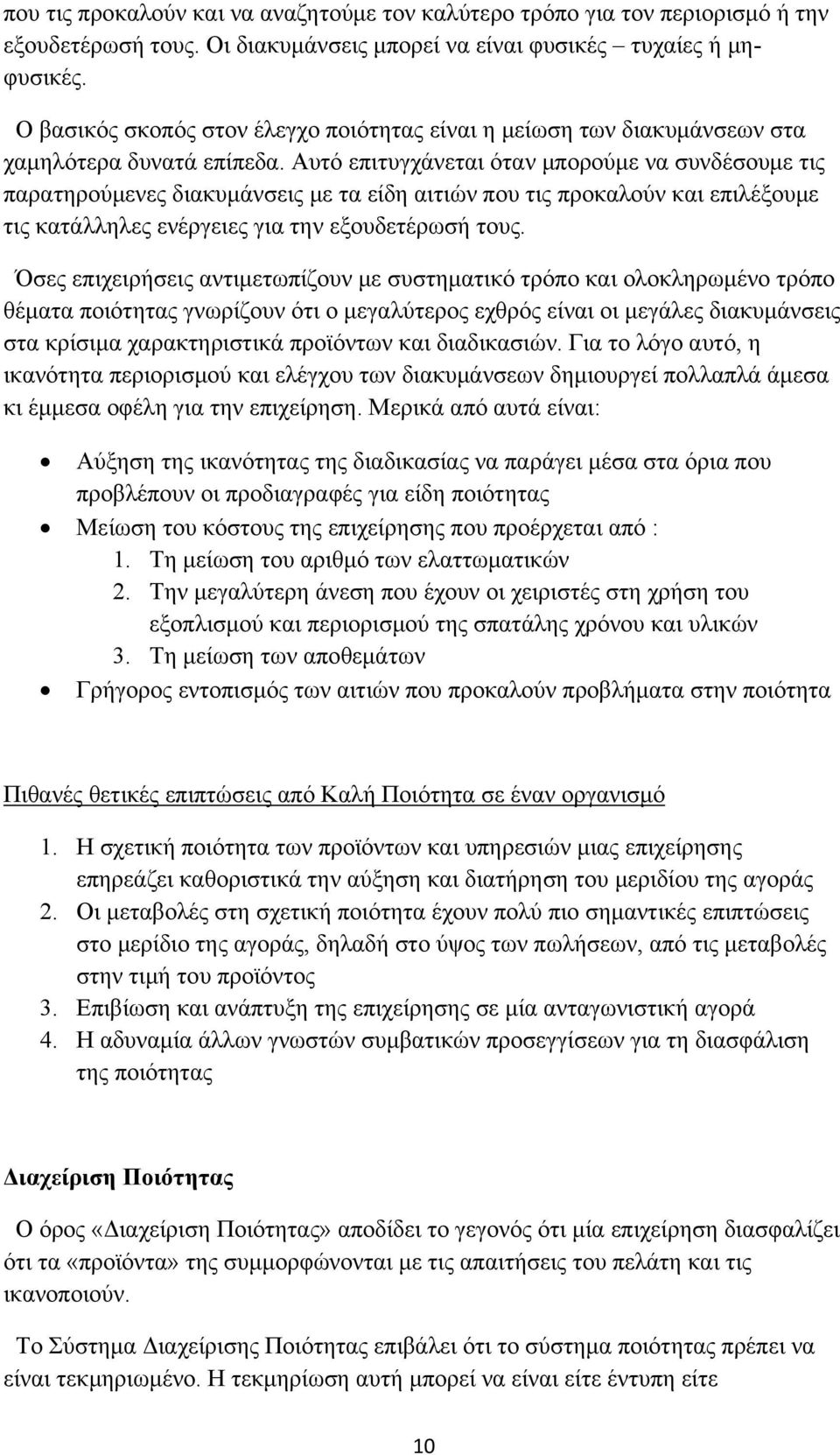 Αυτό επιτυγχάνεται όταν μπορούμε να συνδέσουμε τις παρατηρούμενες διακυμάνσεις με τα είδη αιτιών που τις προκαλούν και επιλέξουμε τις κατάλληλες ενέργειες για την εξουδετέρωσή τους.