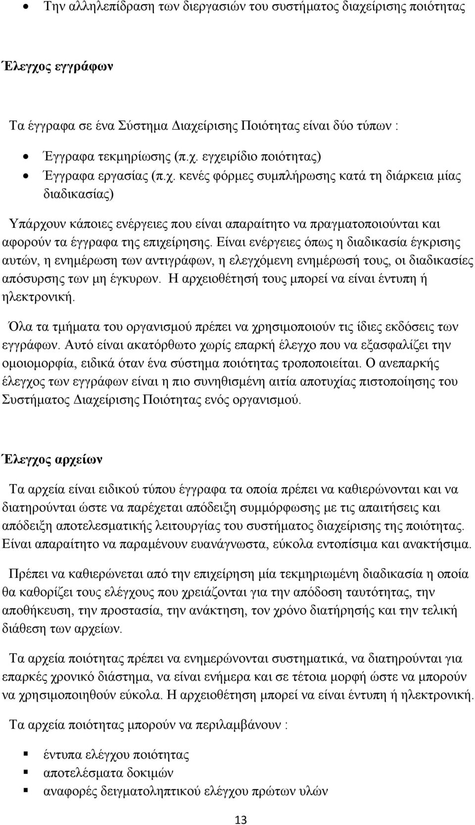 Είναι ενέργειες όπως η διαδικασία έγκρισης αυτών, η ενημέρωση των αντιγράφων, η ελεγχόμενη ενημέρωσή τους, οι διαδικασίες απόσυρσης των μη έγκυρων.