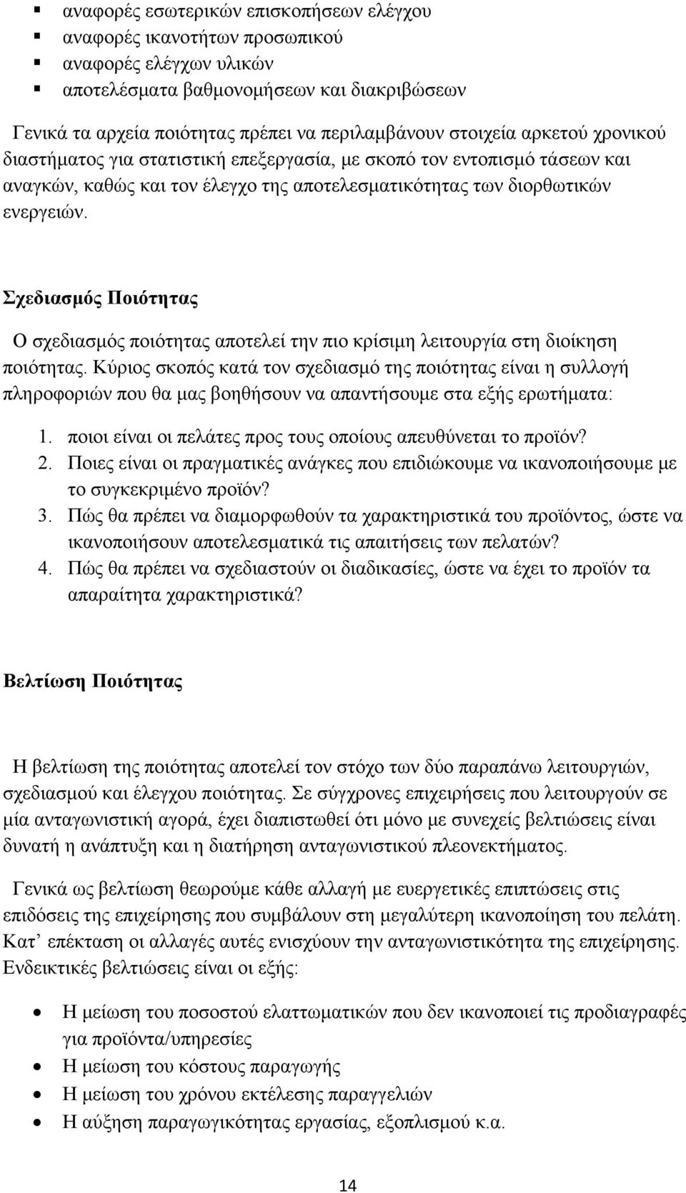 Σχεδιασμός Ποιότητας Ο σχεδιασμός ποιότητας αποτελεί την πιο κρίσιμη λειτουργία στη διοίκηση ποιότητας.