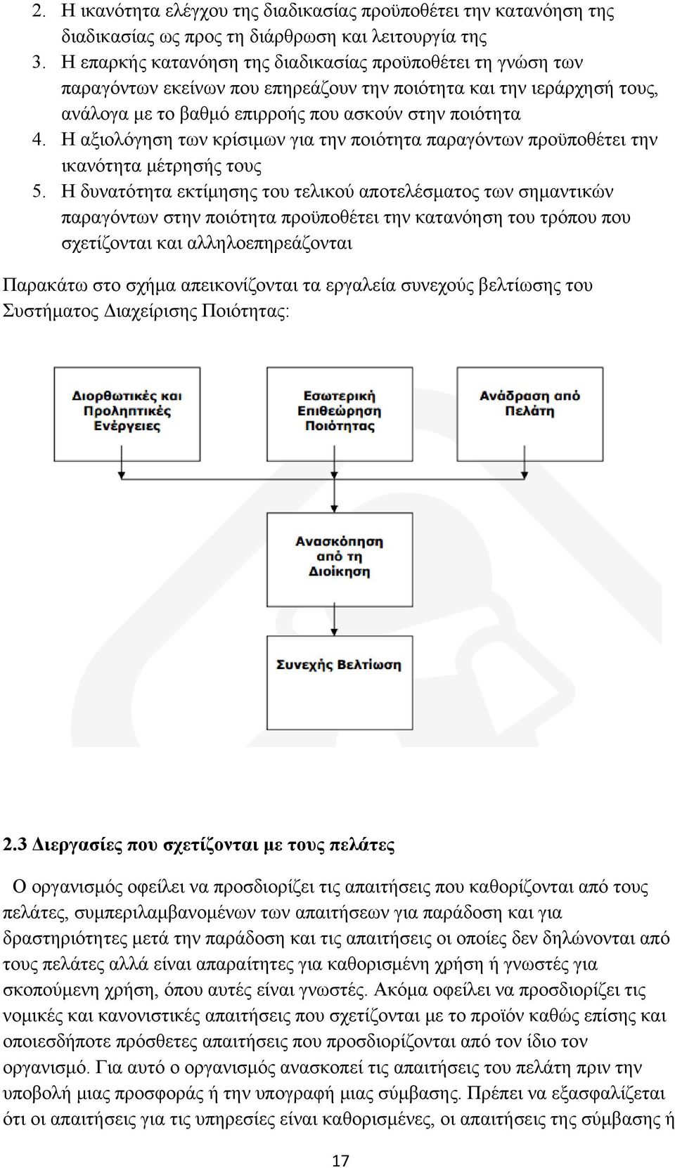 Η αξιολόγηση των κρίσιμων για την ποιότητα παραγόντων προϋποθέτει την ικανότητα μέτρησής τους 5.