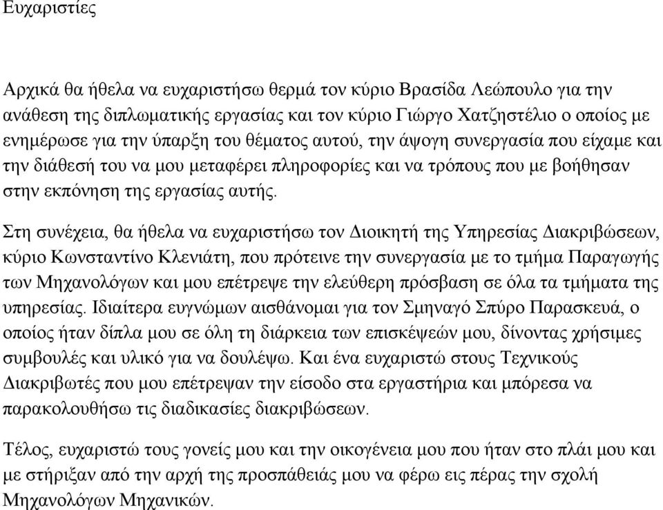 Στη συνέχεια, θα ήθελα να ευχαριστήσω τον Διοικητή της Υπηρεσίας Διακριβώσεων, κύριο Κωνσταντίνο Κλενιάτη, που πρότεινε την συνεργασία με το τμήμα Παραγωγής των Μηχανολόγων και μου επέτρεψε την