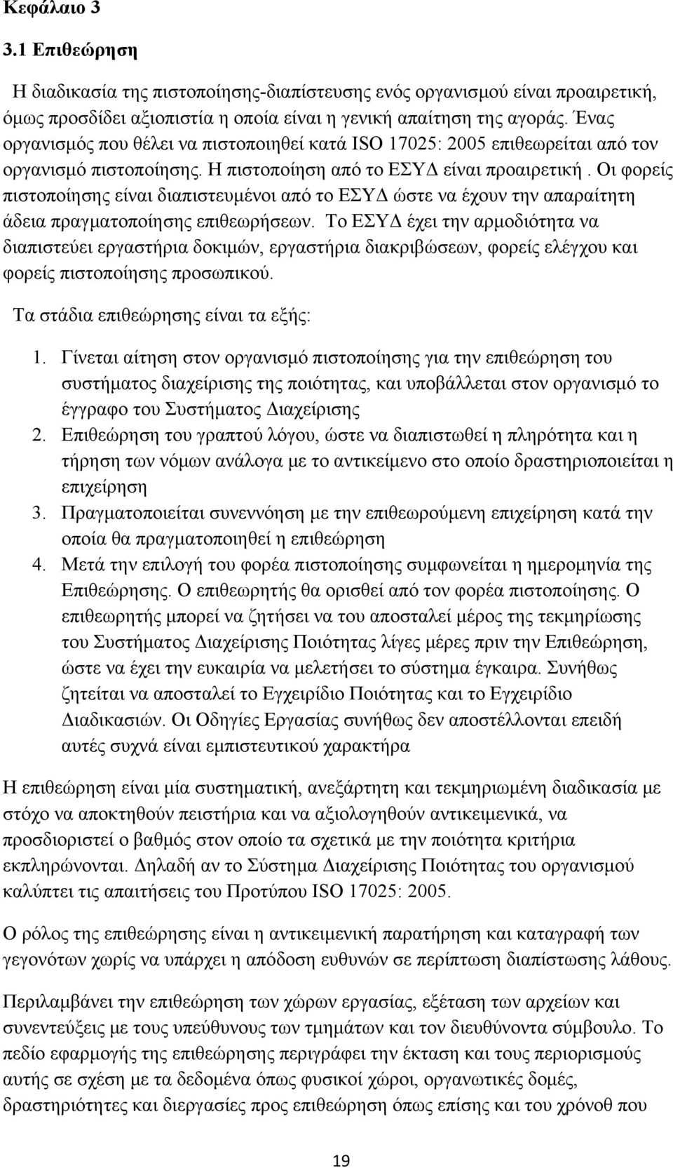 Οι φορείς πιστοποίησης είναι διαπιστευμένοι από το ΕΣΥΔ ώστε να έχουν την απαραίτητη άδεια πραγματοποίησης επιθεωρήσεων.