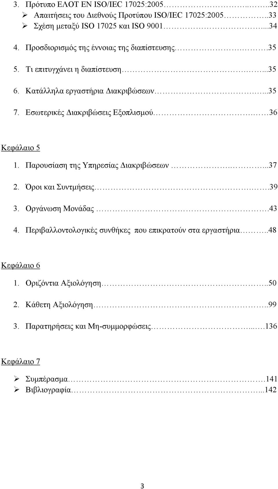 Εσωτερικές Διακριβώσεις Εξοπλισμού. 36 Κεφάλαιο 5 1. Παρουσίαση της Υπηρεσίας Διακριβώσεων....37 2. Όροι και Συντμήσεις..39 3. Οργάνωση Μονάδας.43 4.