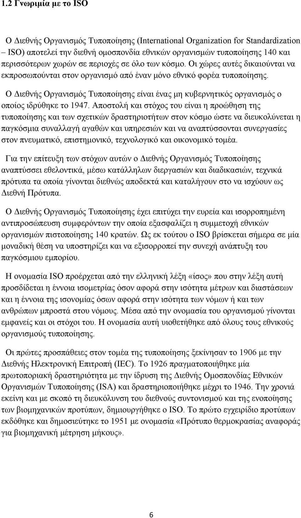 Ο Διεθνής Οργανισμός Τυποποίησης είναι ένας μη κυβερνητικός οργανισμός ο οποίος ιδρύθηκε το 1947.