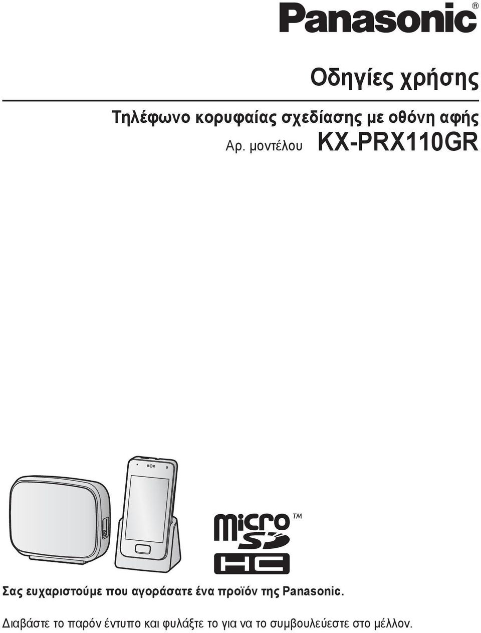 μοντέλου KX-PRX110GR Σας ευχαριστούμε που αγοράσατε