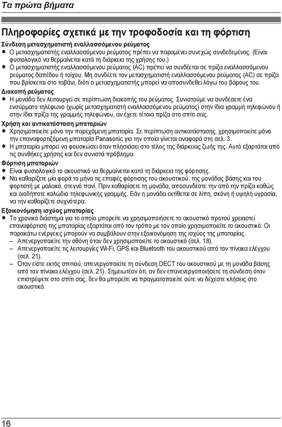 ) R Ο μετασχηματιστής εναλλασσόμενου ρεύματος (AC) πρέπει να συνδέεται σε πρίζα εναλλασσόμενου ρεύματος δαπέδου ή τοίχου.