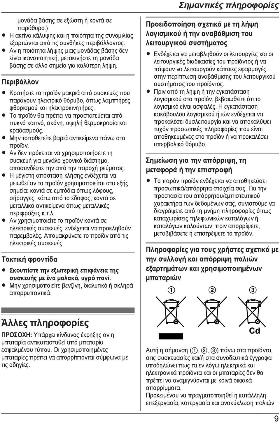 Περιβάλλον R Κρατήστε το προϊόν μακριά από συσκευές που παράγουν ηλεκτρικό θόρυβο, όπως λαμπτήρες φθορισμού και ηλεκτροκινητήρες.