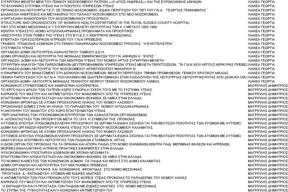STRUCTURE AND ORGANIZATION OF WOMEN'S HEALTH.DEPARTMENT IN THE ROYAL SUSSEX COUNTY HOSPITAL. ΠΦΥ ΣΤΟ ΝΟΜΟ ΜΕΣΣΗΝΙΑΣ-Κ.Υ ΣΥΓΚΡΙΤΙΚΗ ΜΕΛΕΤΗ ΛΕΙΤΟΥΡΓΙΑΣ ΤΩΝ Κ.