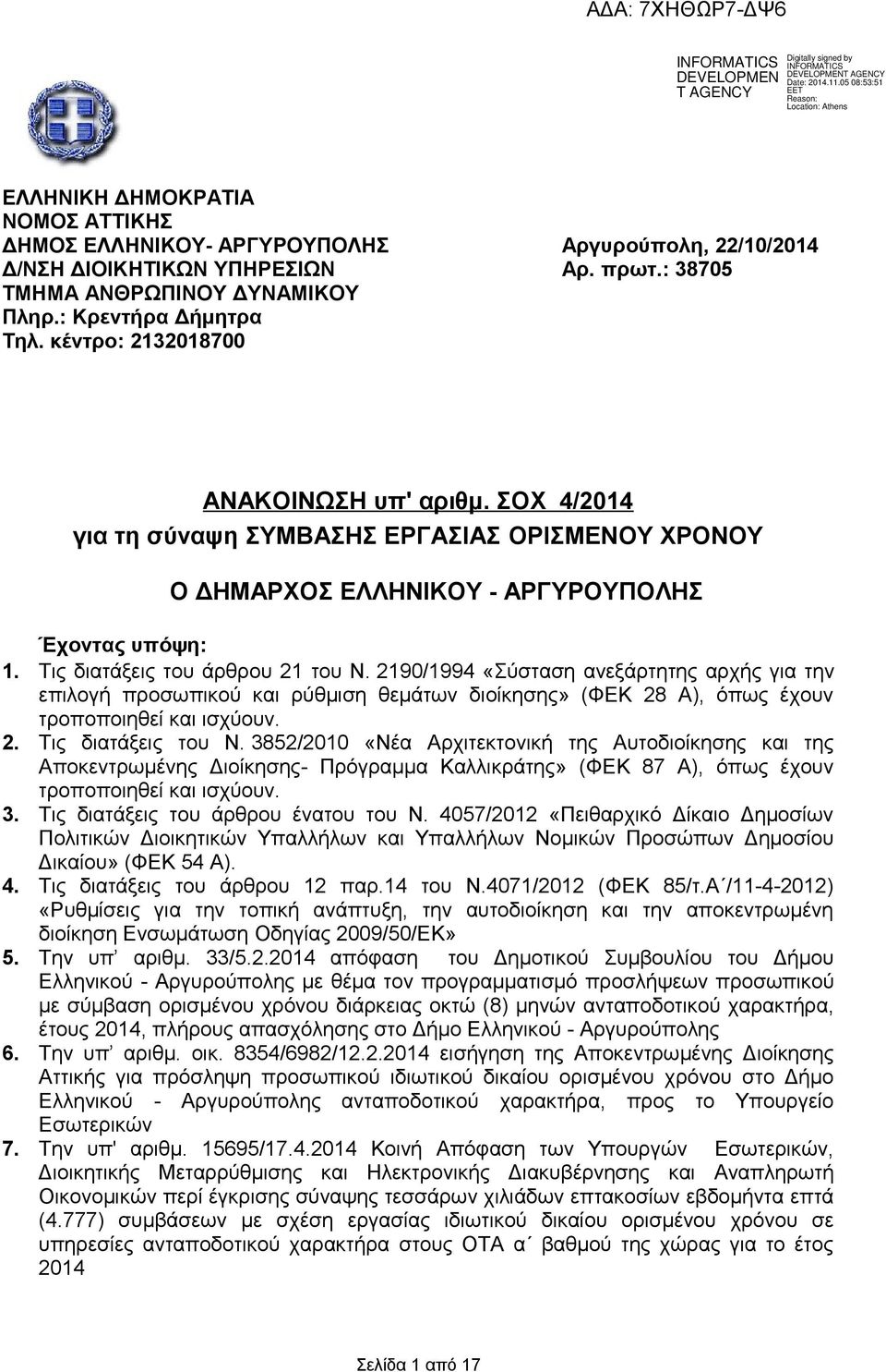 2190/1994 «Σύσταση ανεξάρτητης αρχής για την επιλογή προσωπικού ρύθμιση θεμάτων διοίκησης» (ΦΕΚ 28 Α), όπως έχουν τροποποιηθεί ισχύουν. 2. Τις διατάξεις του Ν.