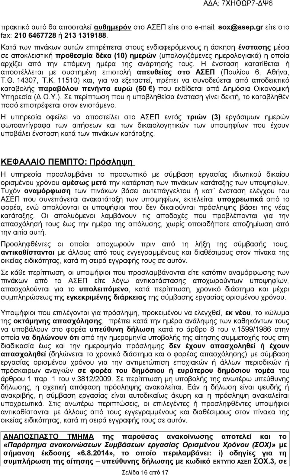 ανάρτησής τους. Η ένσταση κατατίθεται ή αποστέλλεται με συστημένη επιστολή απευθείας στο ΑΣΕΠ (Πουλίου 6, Αθήνα, Τ.Θ. 14307, Τ.Κ.