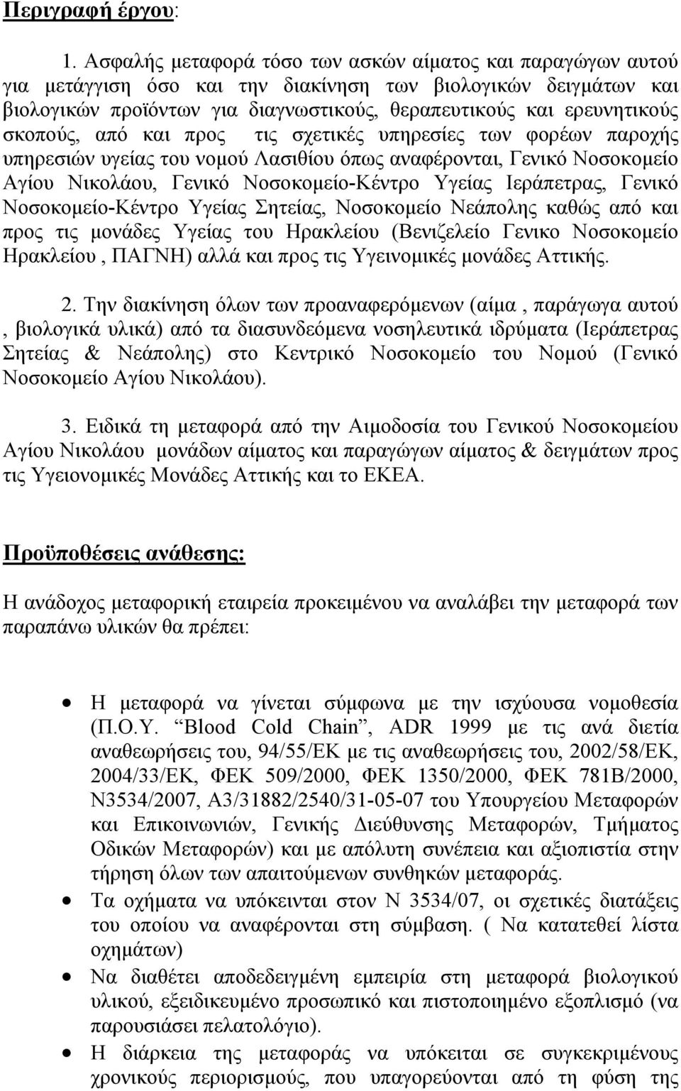 σκοπούς, από και προς τις σχετικές υπηρεσίες των φορέων παροχής υπηρεσιών υγείας του νοµού Λασιθίου όπως αναφέρονται, Γενικό Νοσοκοµείο Αγίου Νικολάου, Γενικό Νοσοκοµείο-Κέντρο Υγείας Ιεράπετρας,