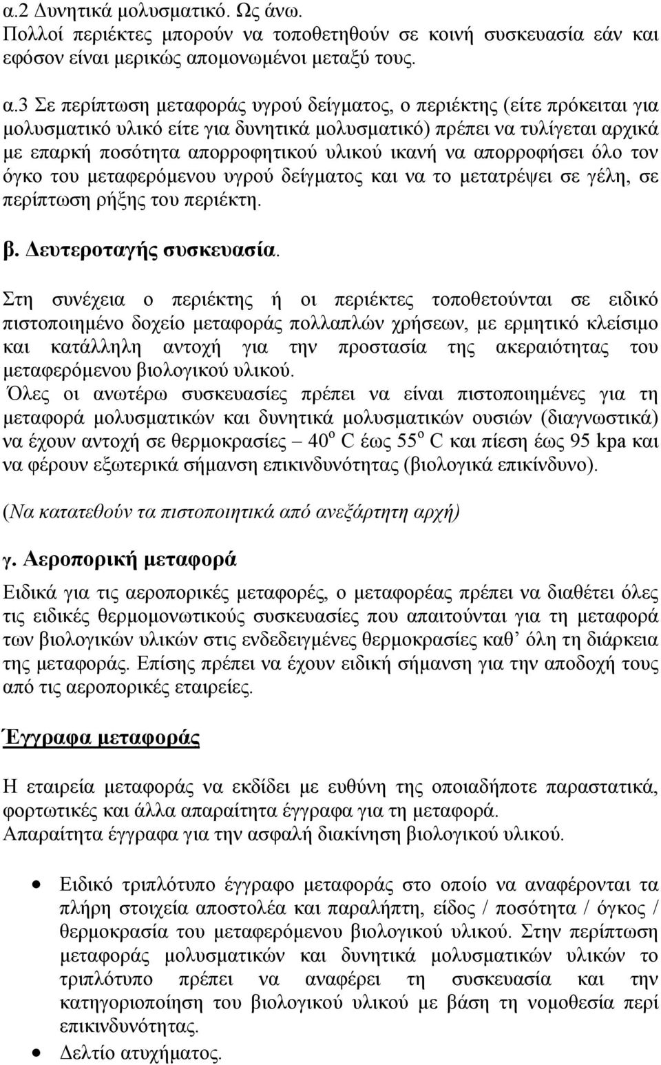 3 Σε περίπτωση µεταφοράς υγρού δείγµατος, ο περιέκτης (είτε πρόκειται για µολυσµατικό υλικό είτε για δυνητικά µολυσµατικό) πρέπει να τυλίγεται αρχικά µε επαρκή ποσότητα απορροφητικού υλικού ικανή να