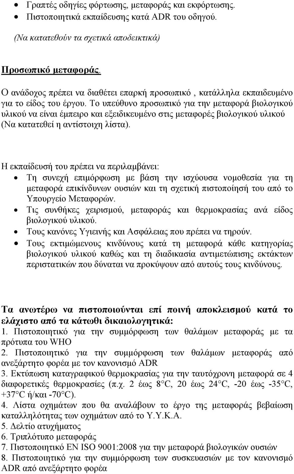 Το υπεύθυνο προσωπικό για την µεταφορά βιολογικού υλικού να είναι έµπειρο και εξειδικευµένο στις µεταφορές βιολογικού υλικού (Να κατατεθεί η αντίστοιχη λίστα).