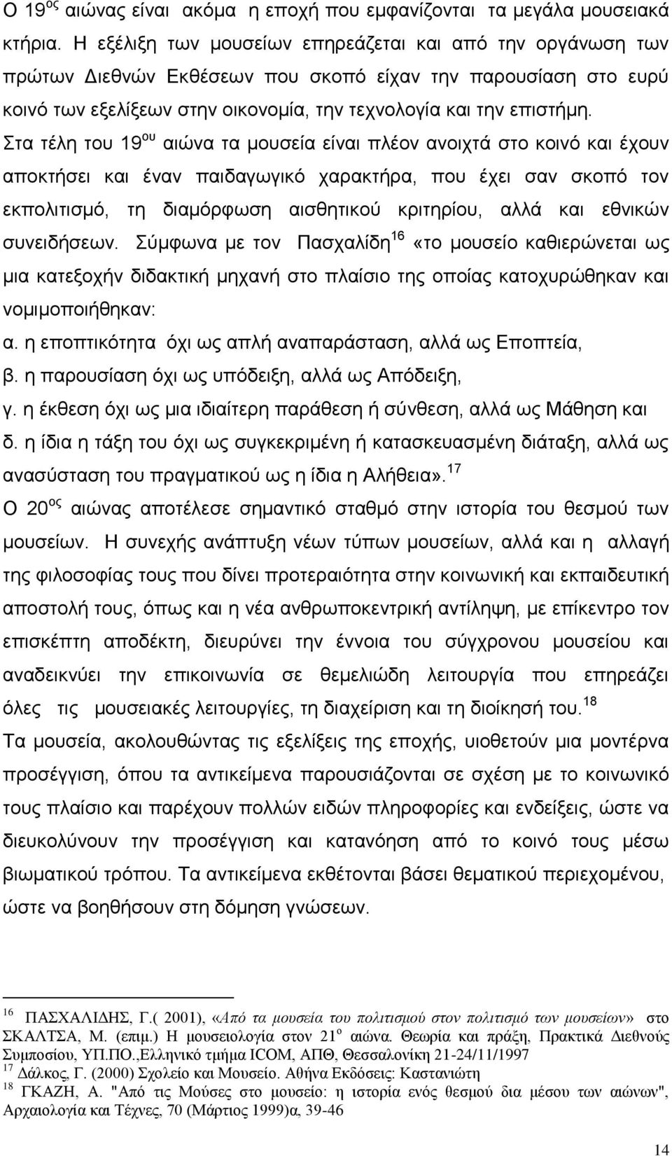 Στα τέλη του 19 ου αιώνα τα μουσεία είναι πλέον ανοιχτά στο κοινό και έχουν αποκτήσει και έναν παιδαγωγικό χαρακτήρα, που έχει σαν σκοπό τον εκπολιτισμό, τη διαμόρφωση αισθητικού κριτηρίου, αλλά και