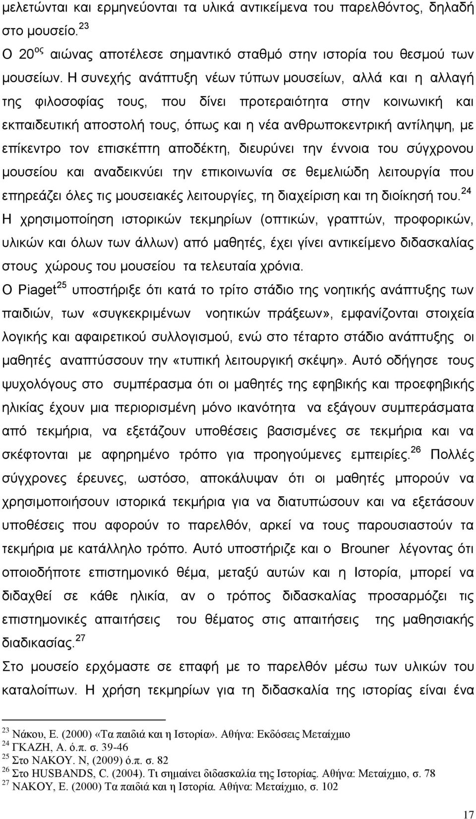 επίκεντρο τον επισκέπτη αποδέκτη, διευρύνει την έννοια του σύγχρονου μουσείου και αναδεικνύει την επικοινωνία σε θεμελιώδη λειτουργία που επηρεάζει όλες τις μουσειακές λειτουργίες, τη διαχείριση και