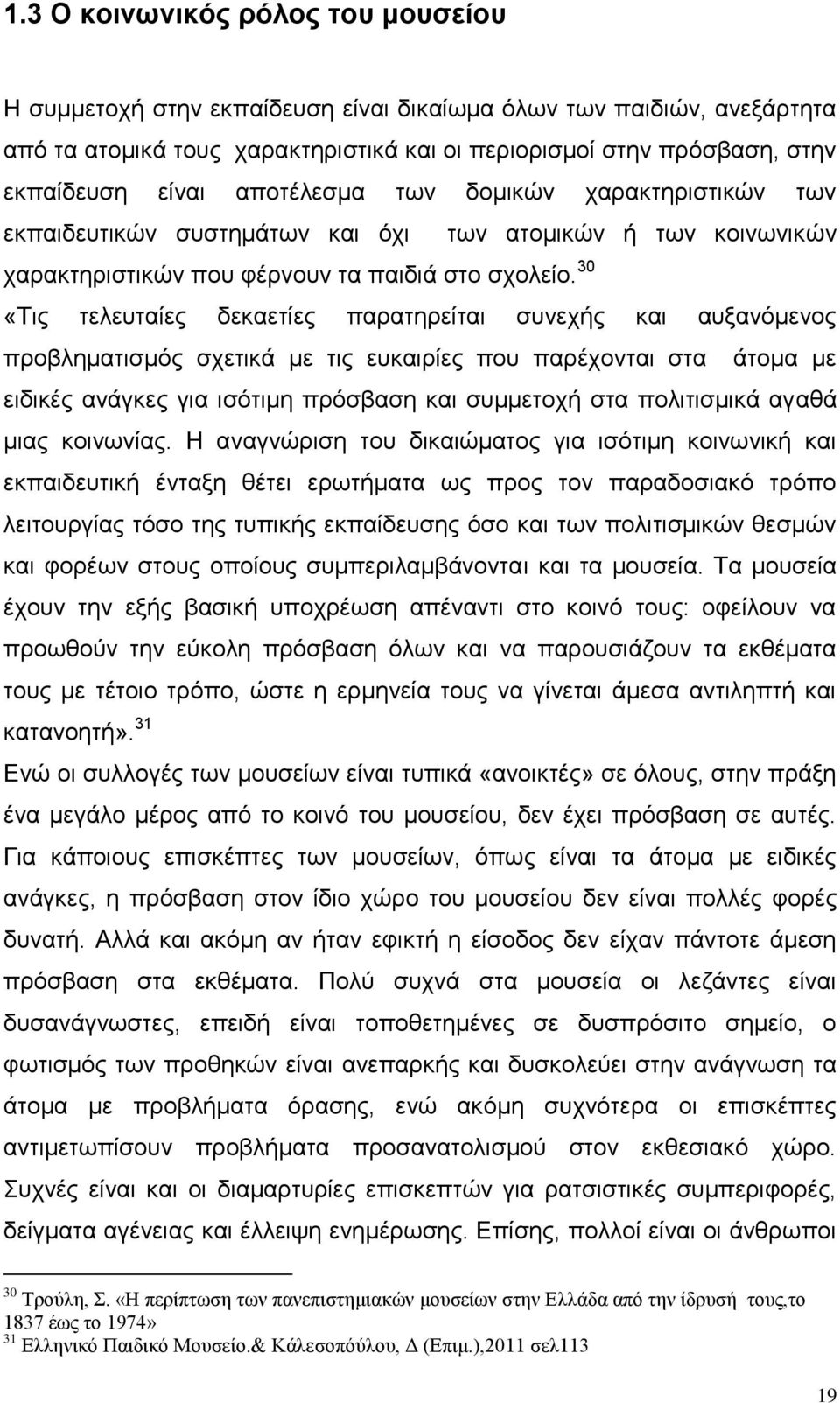 30 «Τις τελευταίες δεκαετίες παρατηρείται συνεχής και αυξανόμενος προβληματισμός σχετικά με τις ευκαιρίες που παρέχονται στα άτομα με ειδικές ανάγκες για ισότιμη πρόσβαση και συμμετοχή στα