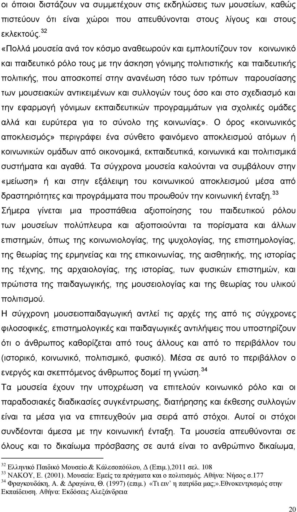 τρόπων παρουσίασης των μουσειακών αντικειμένων και συλλογών τους όσο και στο σχεδιασμό και την εφαρμογή γόνιμων εκπαιδευτικών προγραμμάτων για σχολικές ομάδες αλλά και ευρύτερα για το σύνολο της