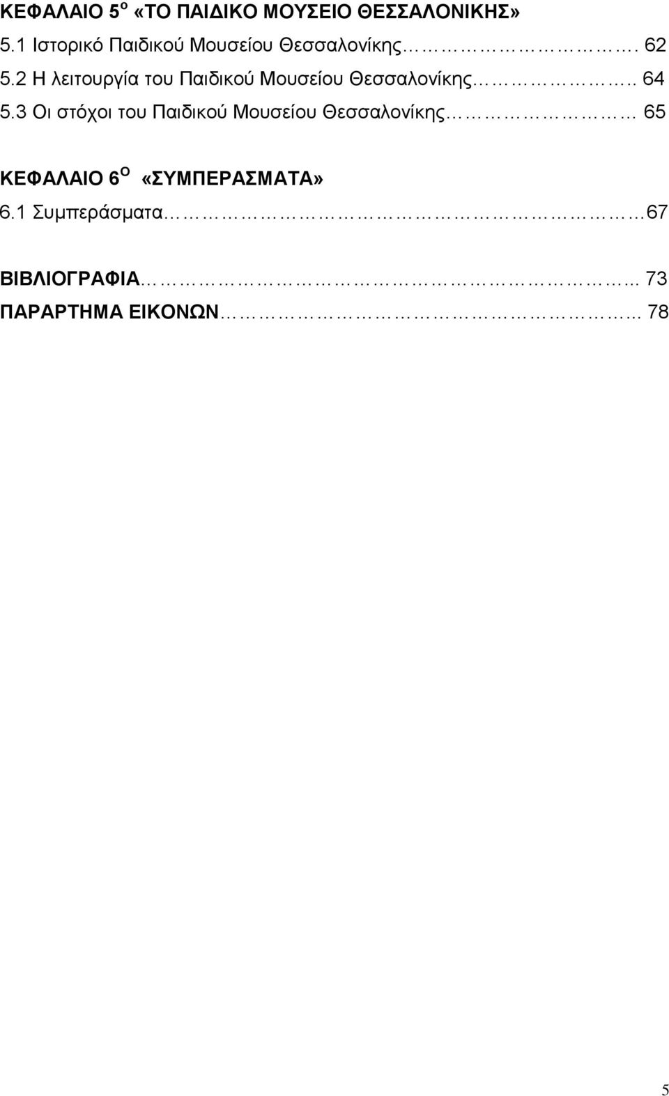 2 Η λειτουργία του Παιδικού Μουσείου Θεσσαλονίκης.. 64 5.