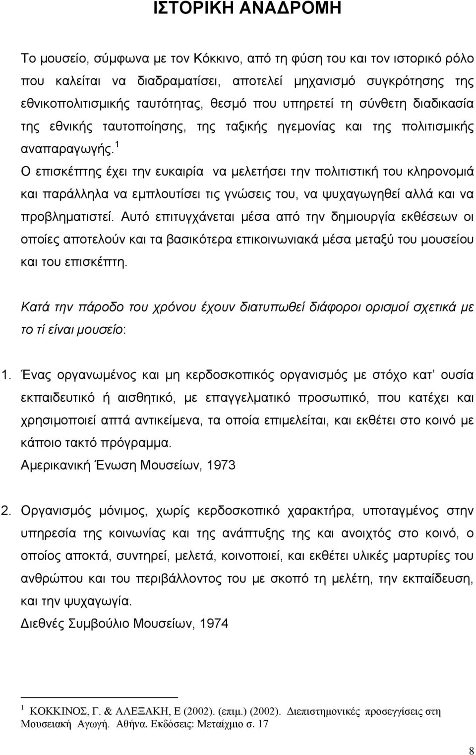 1 Ο επισκέπτης έχει την ευκαιρία να μελετήσει την πολιτιστική του κληρονομιά και παράλληλα να εμπλουτίσει τις γνώσεις του, να ψυχαγωγηθεί αλλά και να προβληματιστεί.