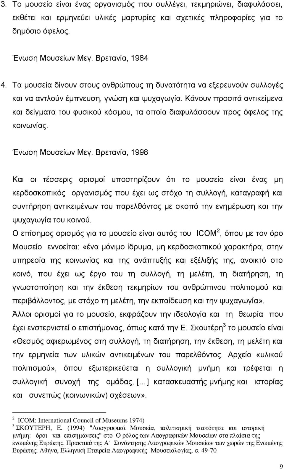 Κάνουν προσιτά αντικείμενα και δείγματα του φυσικού κόσμου, τα οποία διαφυλάσσουν προς όφελος της κοινωνίας. Ένωση Μουσείων Μεγ.