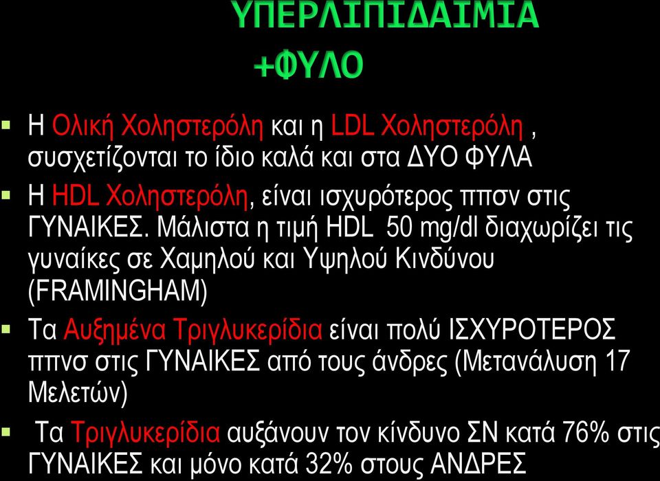 Μάλιστα η τιµή HDL 50 mg/dl διαχωρίζει τις γυναίκες σε Χαµηλού και Υψηλού Κινδύνου (FRAMINGHAM) Τα Αυξηµένα