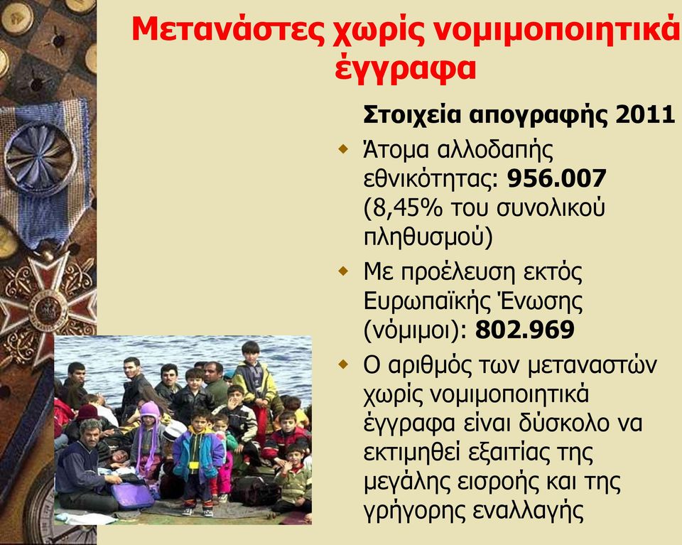 007 (8,45% του συνολικού πληθυσμού) Με προέλευση εκτός Ευρωπαϊκής Ένωσης