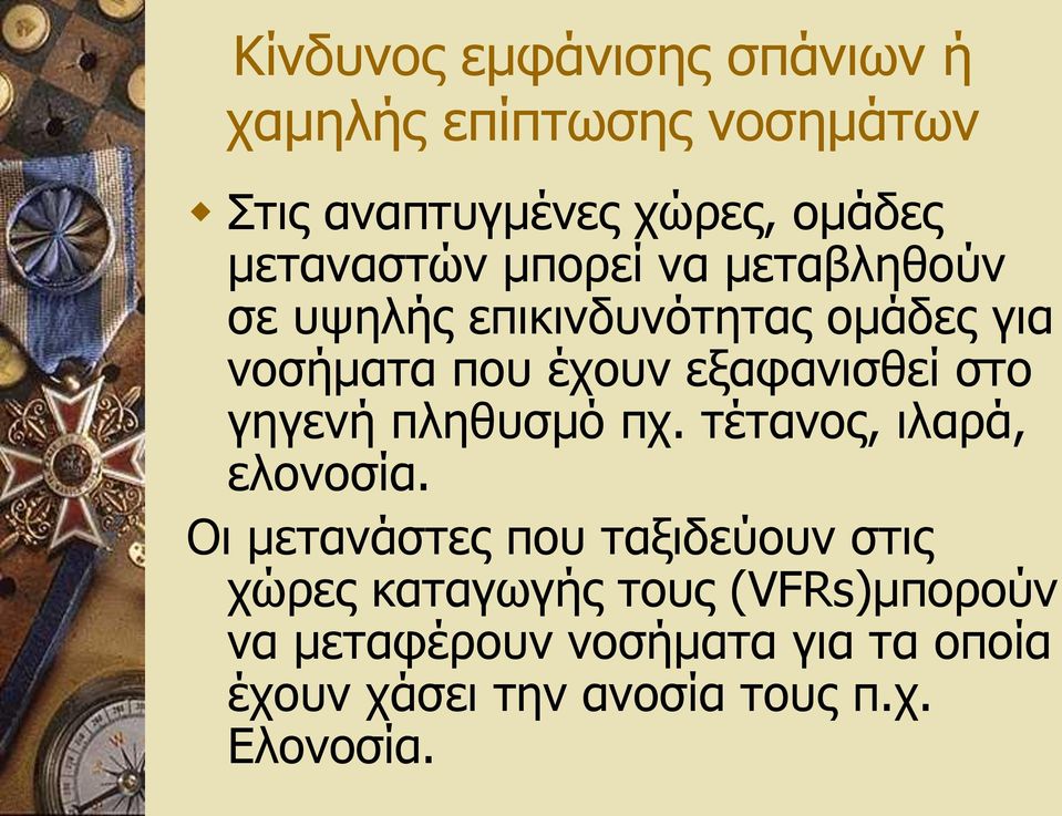 εξαφανισθεί στο γηγενή πληθυσμό πχ. τέτανος, ιλαρά, ελονοσία.