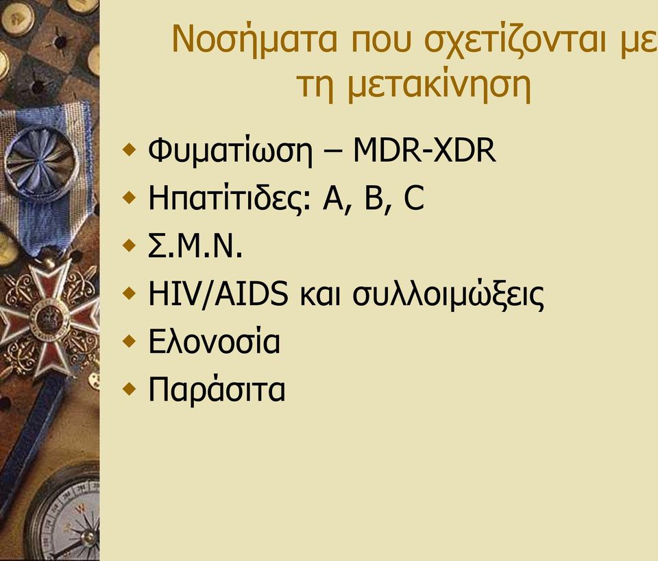 Ηπατίτιδες: Α, Β, C Σ.Μ.Ν.