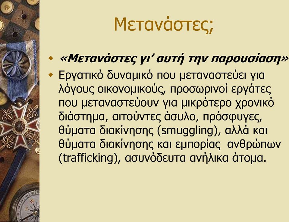 μικρότερο χρονικό διάστημα, αιτούντες άσυλο, πρόσφυγες, θύματα διακίνησης