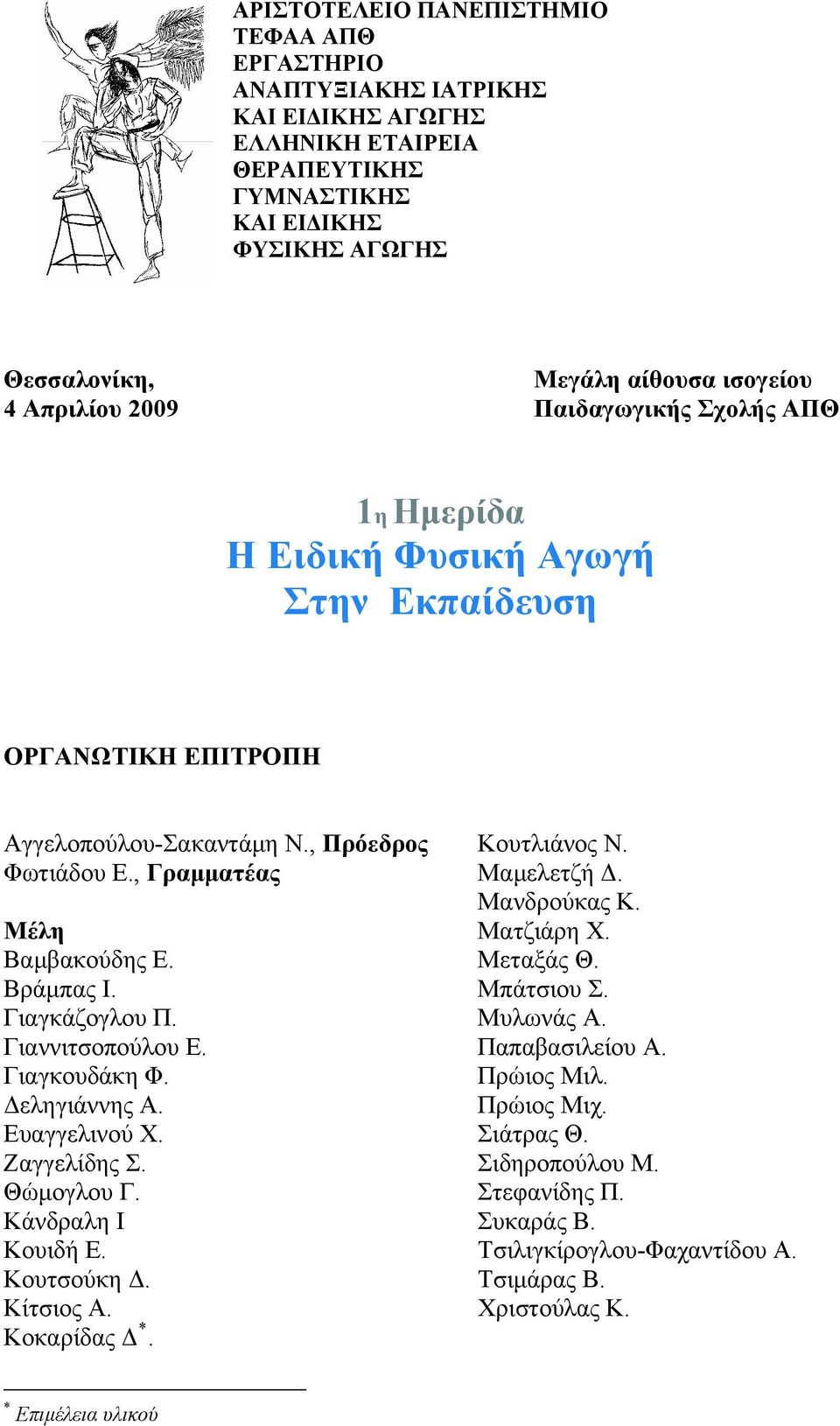 Γιαγκάζογλου Π. Γιαννιτσοπούλου Ε. Γιαγκουδάκη Φ. Δεληγιάννης Α. Ευαγγελινού Χ. Ζαγγελίδης Σ. Θώμογλου Γ. Κάνδραλη Ι Κουιδή Ε. Κουτσούκη Δ. Κίτσιος Α. Κοκαρίδας Δ *. Κουτλιάνος Ν. Μαμελετζή Δ.