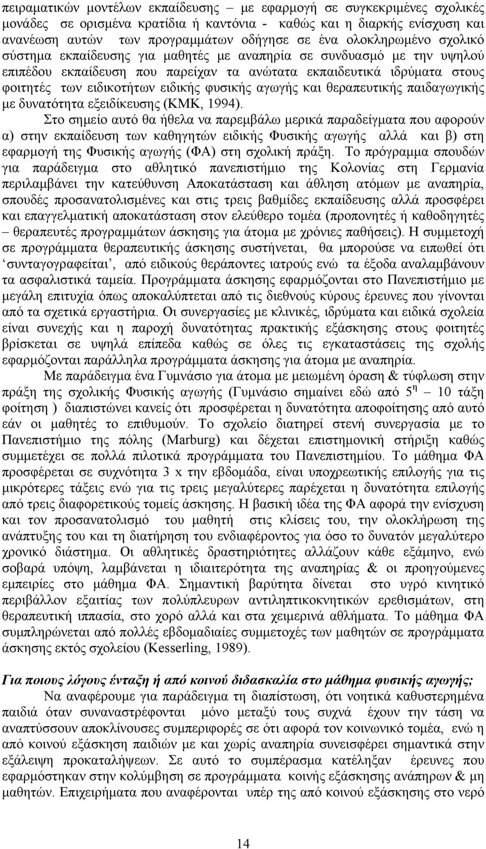 φυσικής αγωγής και θεραπευτικής παιδαγωγικής με δυνατότητα εξειδίκευσης (KMK, 1994).