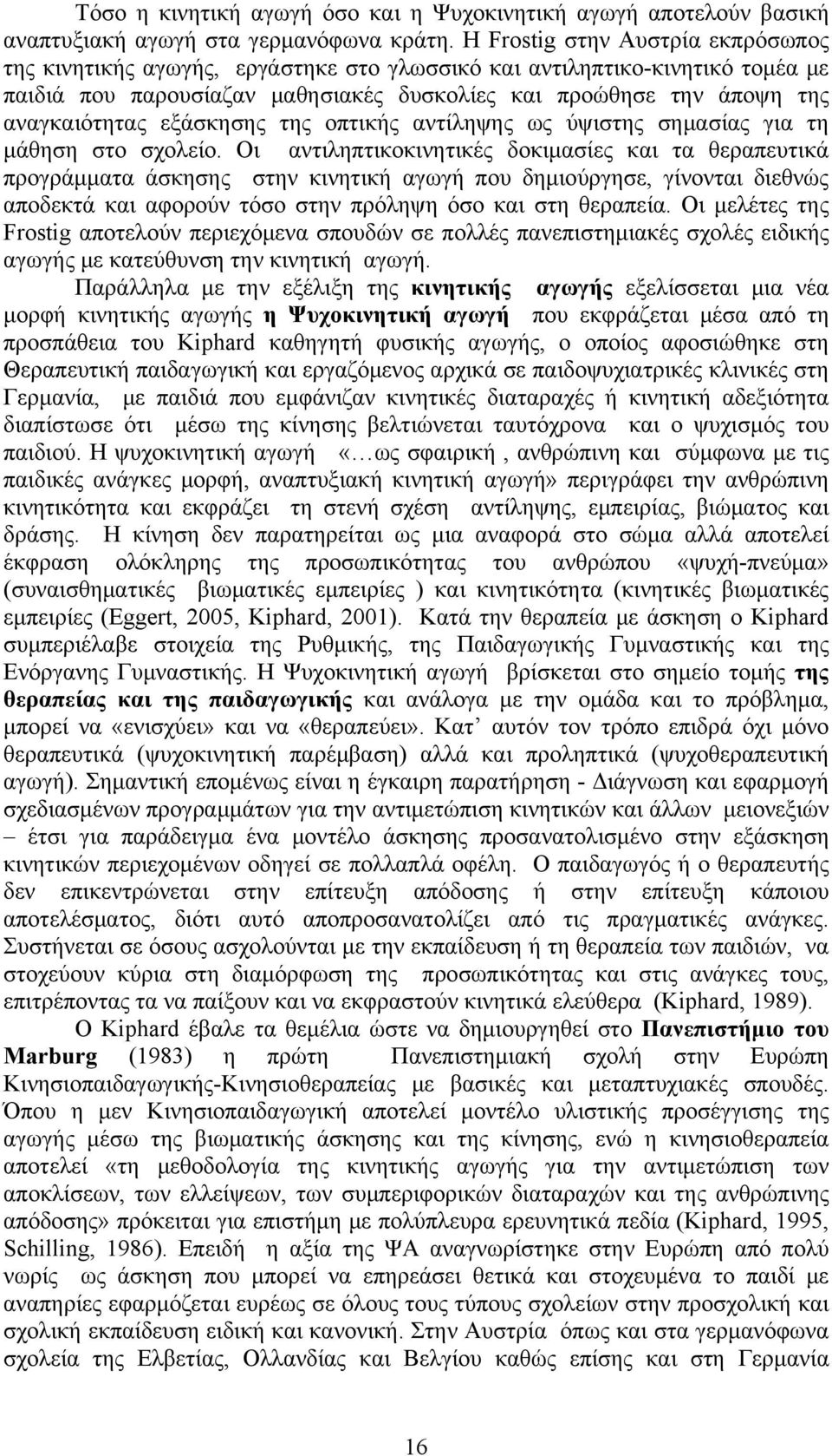 εξάσκησης της οπτικής αντίληψης ως ύψιστης σημασίας για τη μάθηση στο σχολείο.