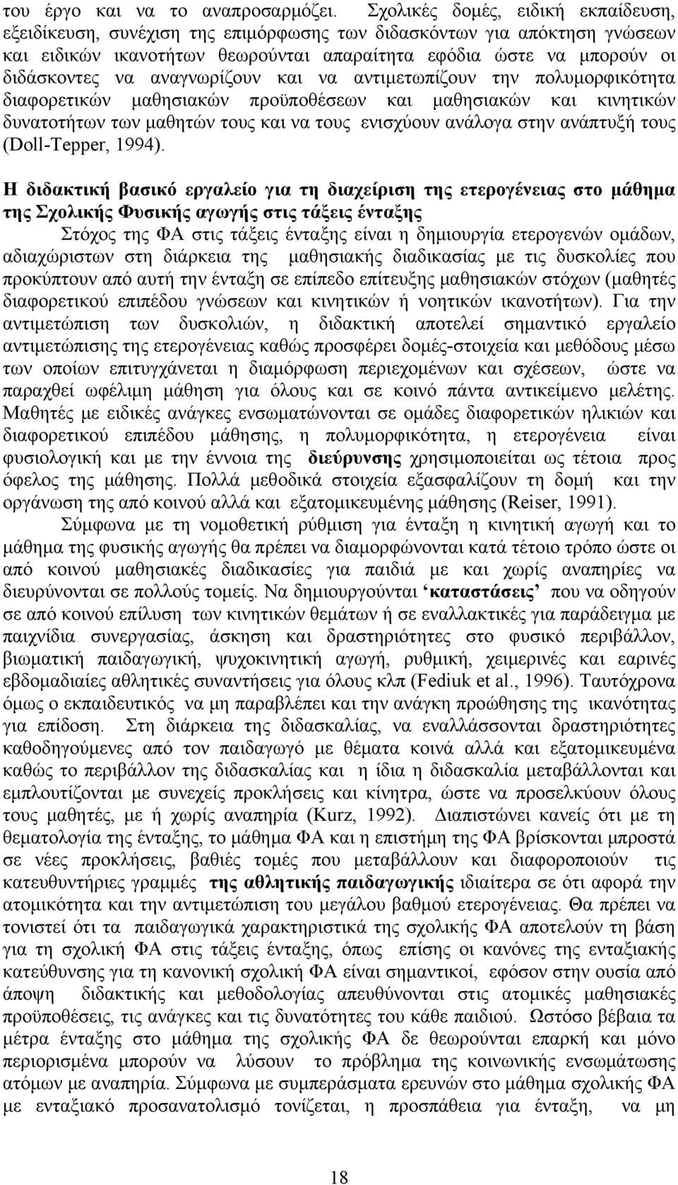 αναγνωρίζουν και να αντιμετωπίζουν την πολυμορφικότητα διαφορετικών μαθησιακών προϋποθέσεων και μαθησιακών και κινητικών δυνατοτήτων των μαθητών τους και να τους ενισχύουν ανάλογα στην ανάπτυξή τους