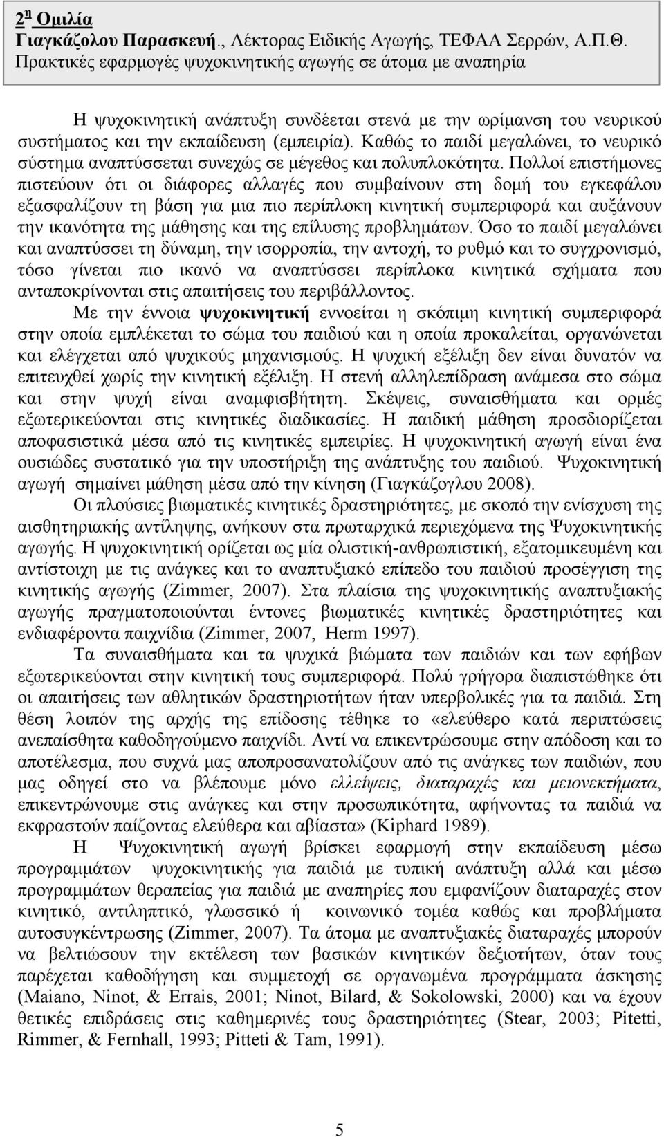 Καθώς το παιδί μεγαλώνει, το νευρικό σύστημα αναπτύσσεται συνεχώς σε μέγεθος και πολυπλοκότητα.