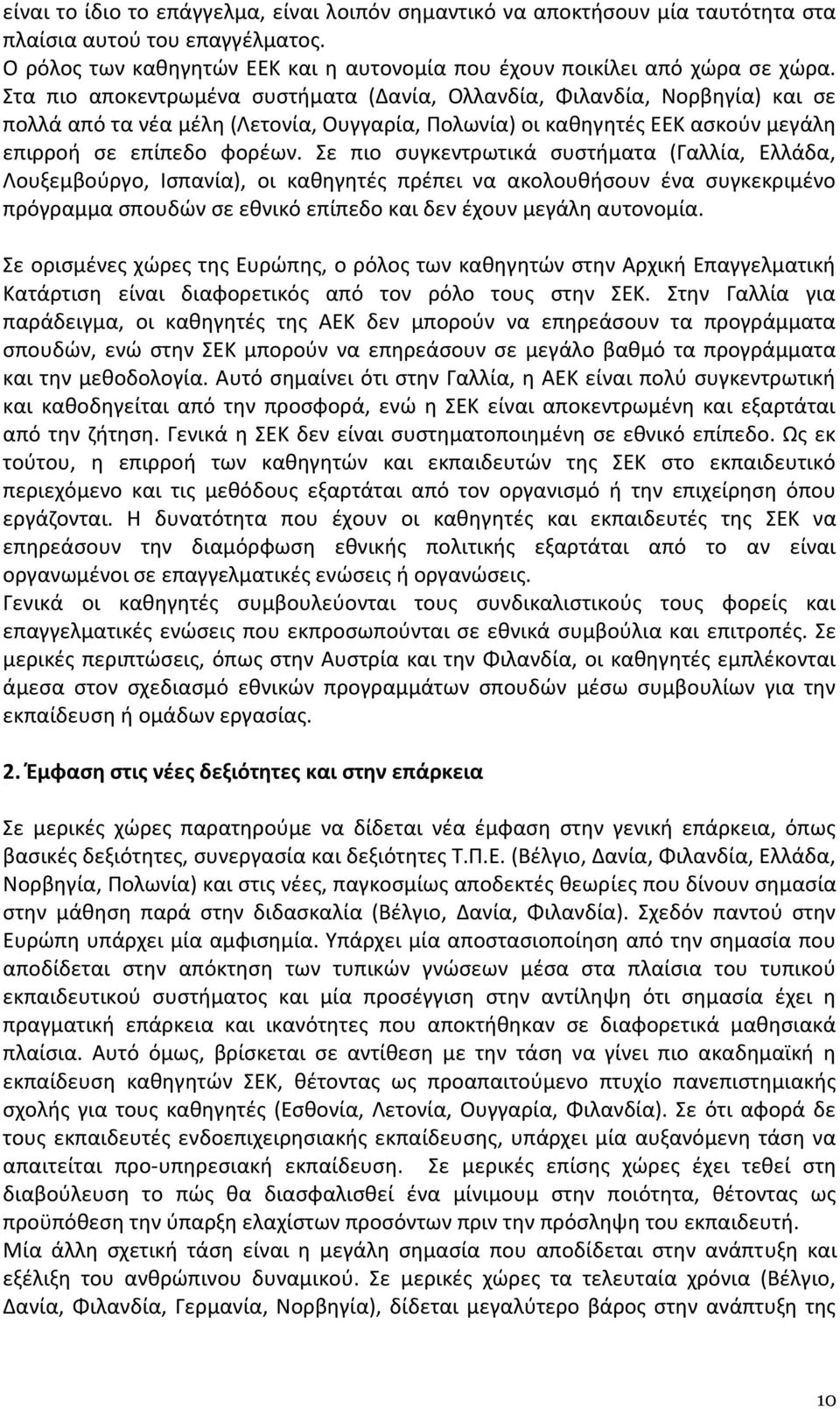 Σε πιο συγκεντρωτικά συστήματα (Γαλλία, Ελλάδα, Λουξεμβούργο, Ισπανία), οι καθηγητές πρέπει να ακολουθήσουν ένα συγκεκριμένο πρόγραμμα σπουδών σε εθνικό επίπεδο και δεν έχουν μεγάλη αυτονομία.