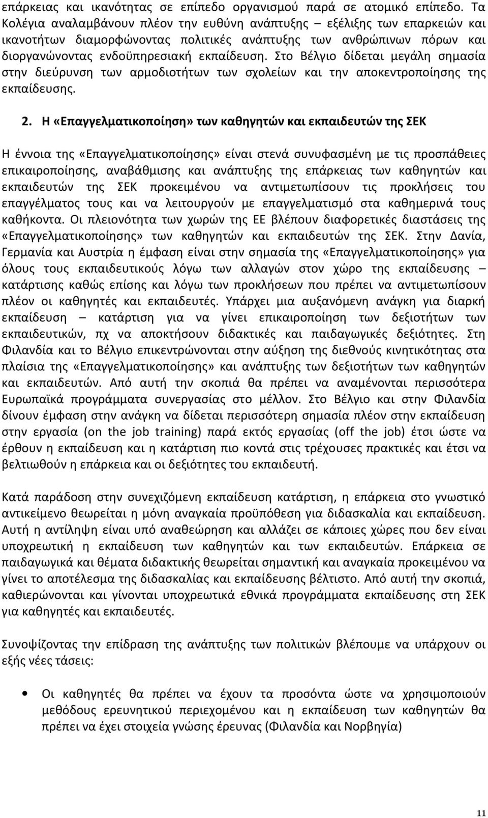 Στο Βέλγιο δίδεται μεγάλη σημασία στην διεύρυνση των αρμοδιοτήτων των σχολείων και την αποκεντροποίησης της εκπαίδευσης. 2.