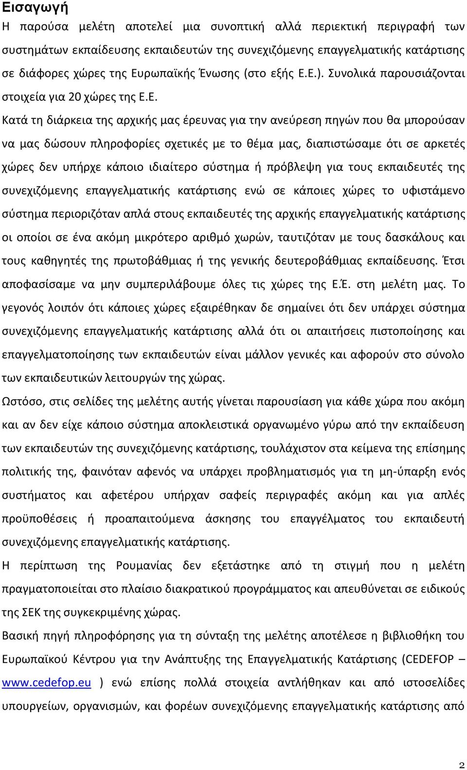 Ε.). Συνολικά παρουσιάζονται στοιχεία για 20 χώρες της Ε.Ε. Κατά τη διάρκεια της αρχικής μας έρευνας για την ανεύρεση πηγών που θα μπορούσαν να μας δώσουν πληροφορίες σχετικές με το θέμα μας,