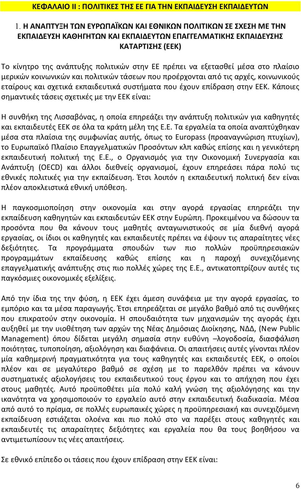 εξετασθεί μέσα στο πλαίσιο μερικών κοινωνικών και πολιτικών τάσεων που προέρχονται από τις αρχές, κοινωνικούς εταίρους και σχετικά εκπαιδευτικά συστήματα που έχουν επίδραση στην ΕΕΚ.