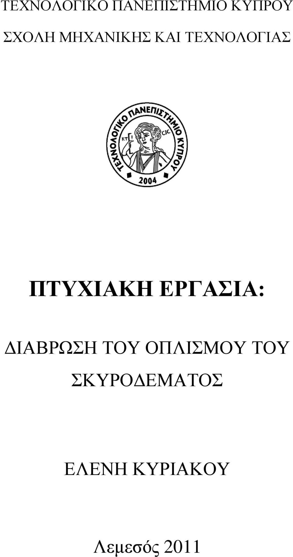 ΠΤΥΧΙΑΚΗ ΕΡΓΑΣΙΑ: ΔΙΑΒΡΩΣΗ ΤΟΥ