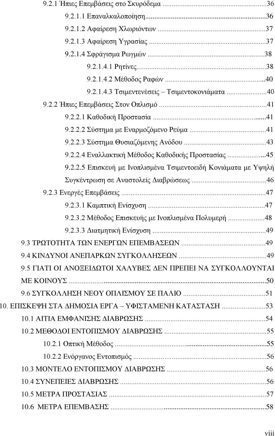 ..43 9.2.2.4 Εναλλακτική Μέθοδος Καθοδικής Προστασίας...45 9.2.2.5 Επισκευή με Ινοπλισμένα Τσιμεντοειδή Κονιάματα με Υψηλή Συγκέντρωση σε Αναστολείς Διαβρώσεως...46 9.2.3 Ενεργές Επεμβάσεις...47 9.2.3.1 Καμπτική Ενίσχυση.