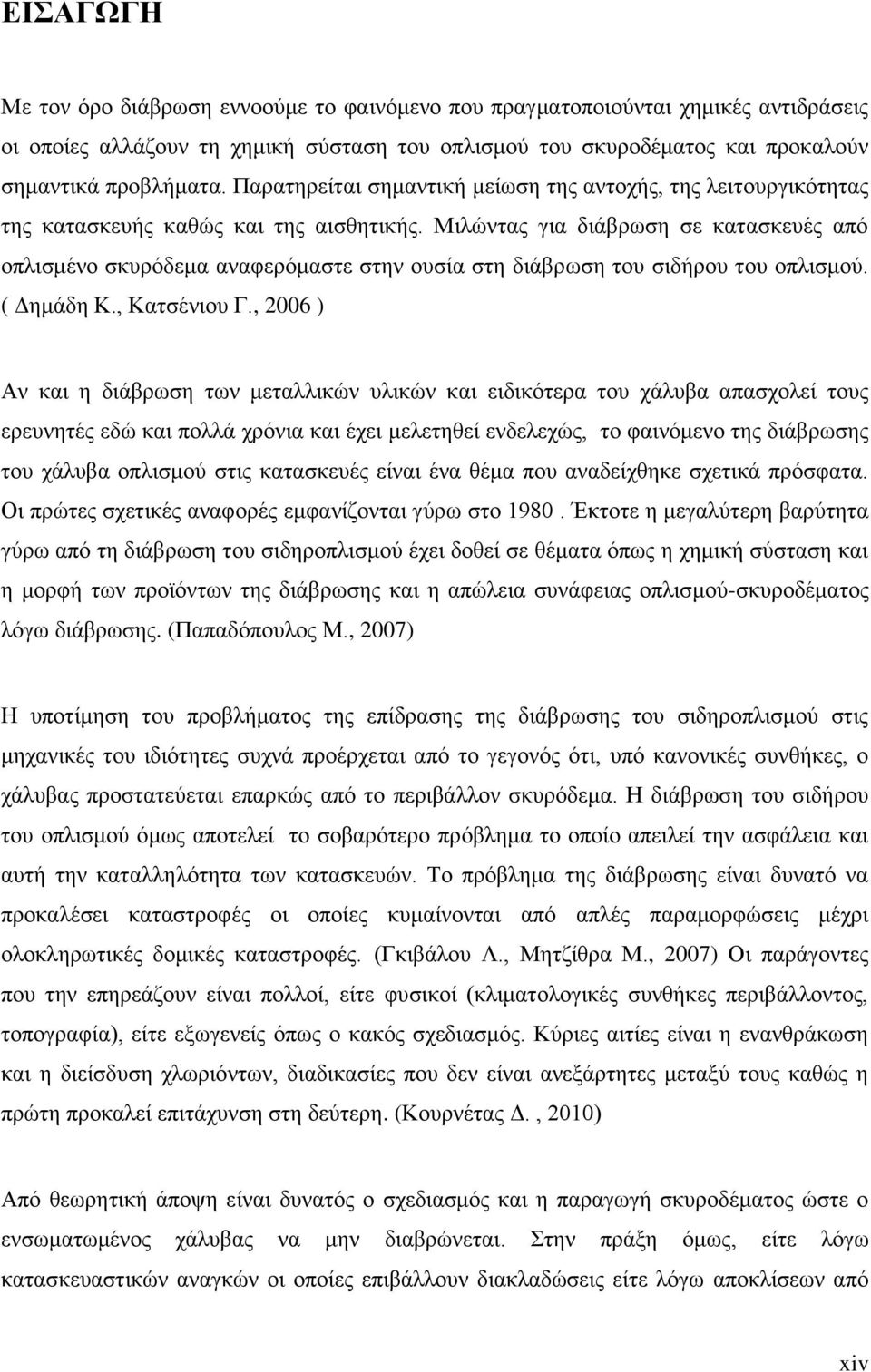 Μιλώντας για διάβρωση σε κατασκευές από οπλισμένο σκυρόδεμα αναφερόμαστε στην ουσία στη διάβρωση του σιδήρου του οπλισμού. ( Δημάδη Κ., Κατσένιου Γ.