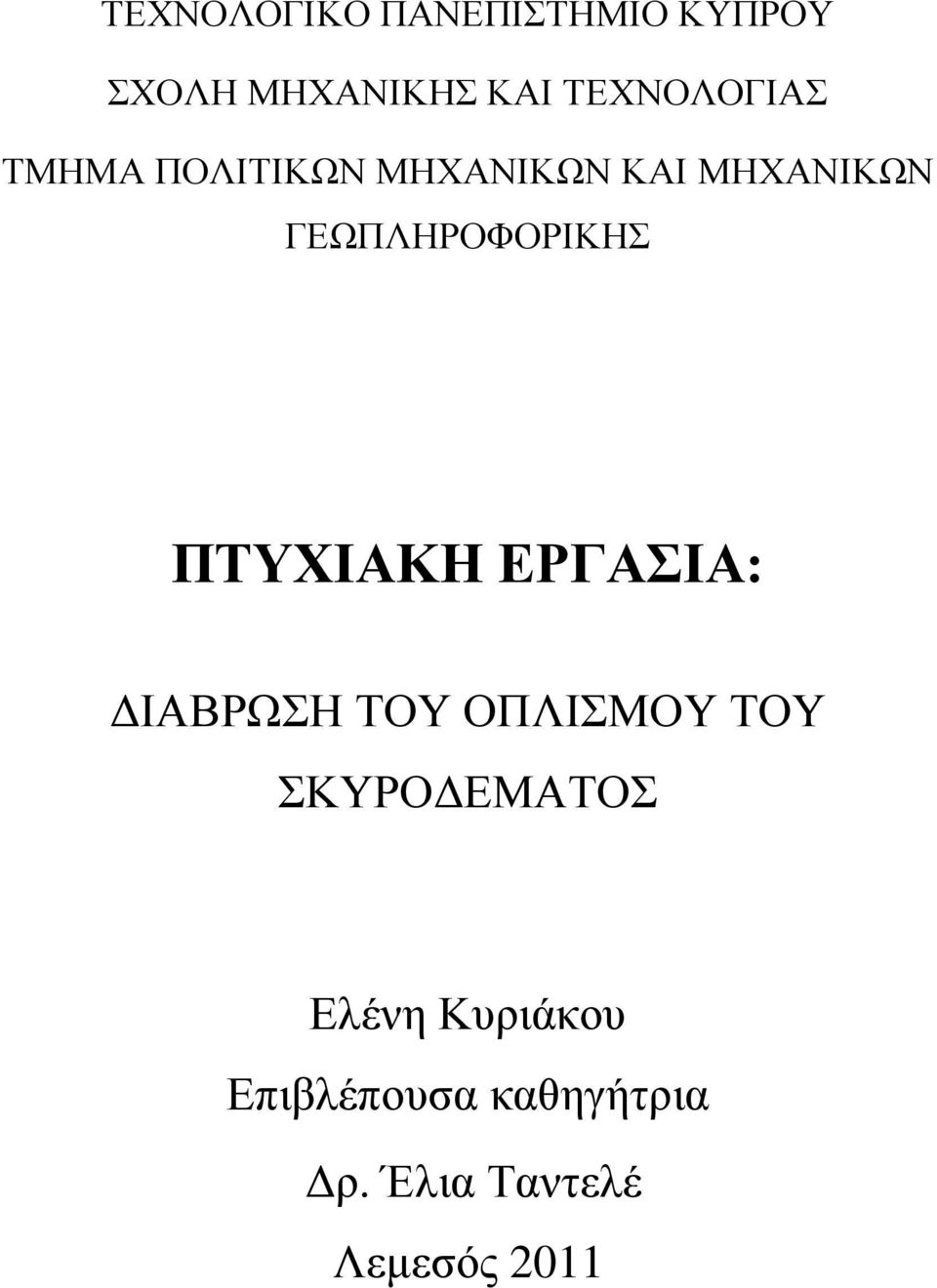 ΓΕΩΠΛΗΡΟΦΟΡΙΚΗΣ ΠΤΥΧΙΑΚΗ ΕΡΓΑΣΙΑ: ΔΙΑΒΡΩΣΗ ΤΟΥ ΟΠΛΙΣΜΟΥ ΤΟΥ