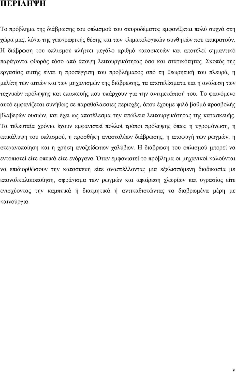 Σκοπός της εργασίας αυτής είναι η προσέγγιση του προβλήματος από τη θεωρητική του πλευρά, η μελέτη των αιτιών και των μηχανισμών της διάβρωσης, τα αποτελέσματα και η ανάλυση των τεχνικών πρόληψης και