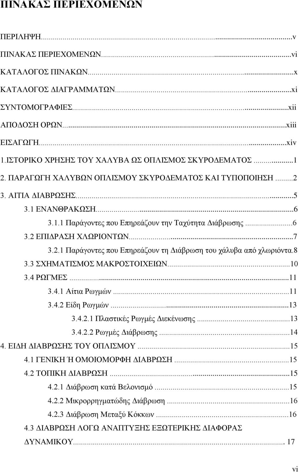 ..6 3.2 ΕΠΙΔΡΑΣΗ ΧΛΩΡΙΟΝΤΩΝ...7 3.2.1 Παράγοντες που Επηρεάζουν τη Διάβρωση του χάλυβα από χλωριόντα.8 3.3 ΣΧΗΜΑΤΙΣΜΟΣ ΜΑΚΡΟΣΤΟΙΧΕΙΩΝ...10 3.4 ΡΩΓΜΕΣ...11 3.4.1 Αίτια Ρωγμών...11 3.4.2 Είδη Ρωγμών.